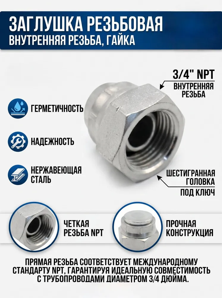 Заглушка резьбовая NPT 3/4 с внутренней резьбой, гайка