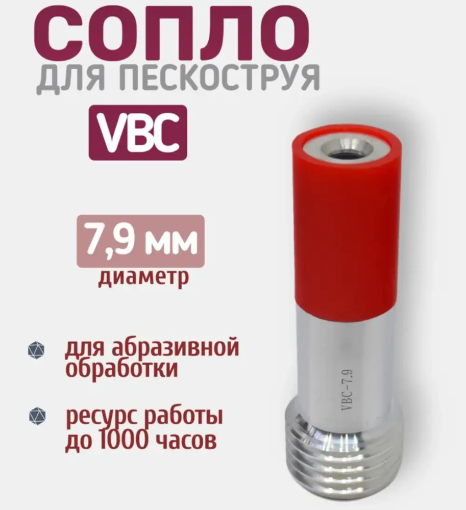 Сопло пескоструйное Вентури VBC 7,9