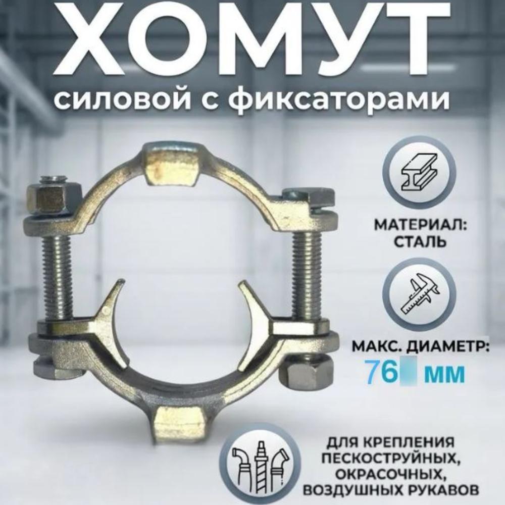 Хомут силовой двухболтовый сталь SK 76 с фиксаторами (60-76мм)