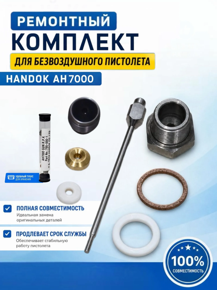 Ремкомплект пистолета Handok AH 7000, Graco XTR7, PASCO XTR 7