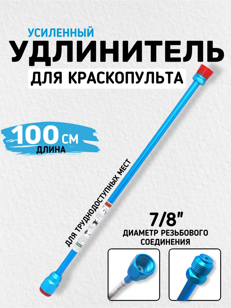 Удлинитель для краскопульта (100см) 7/8" 10mm
