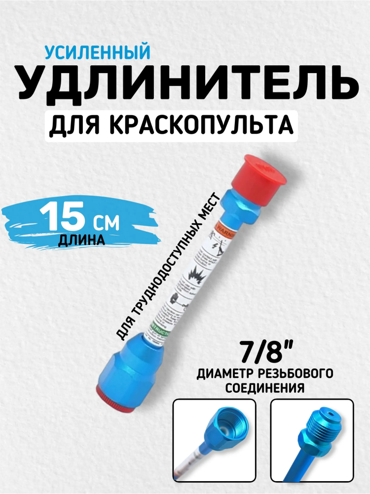 Удлинитель для краскопульта (15см) 7/8" 10mm