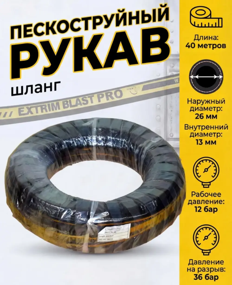 Рукав пескоструйный EXTRIM BLAST PRO 12 бар,13х26 мм, L=40 м