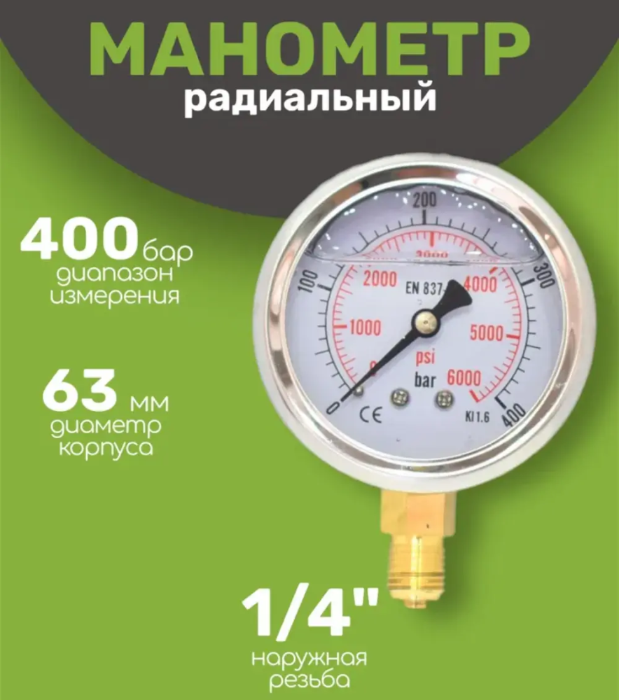 Манометр для окрасочного аппарата 1/4 дюйма 0-400 бар