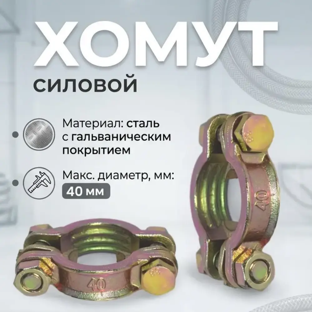 Хомут силовой двухболтовый сталь SL 40 (1") для рукавов 32-40мм