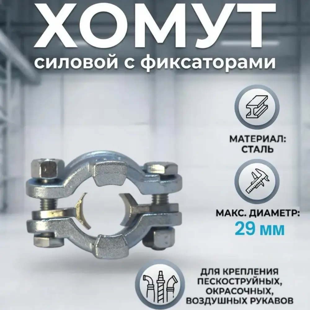 Хомут силовой двухболтовый сталь SK 29 (1/2") с фиксаторами (22-29мм)
