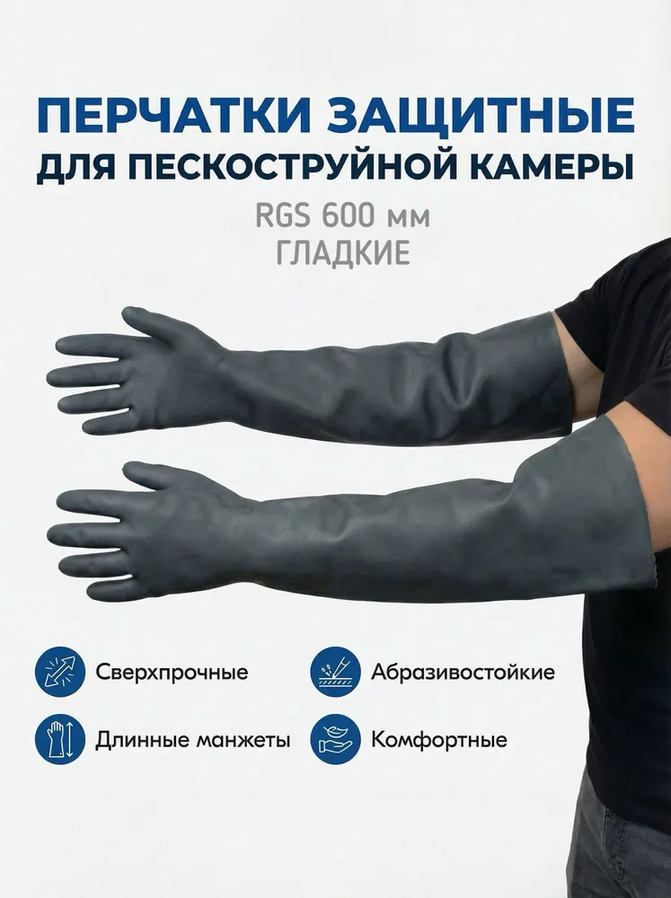Перчатки RGS для пескоструйных камер (гладкие) 600мм