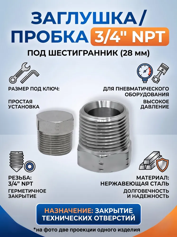 Пробка NPT 3/4" под ключ