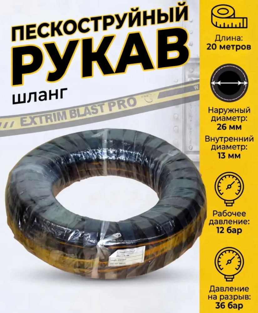 Рукав пескоструйный EXTRIM BLAST PRO 12 бар,13х26 мм, L=20 м