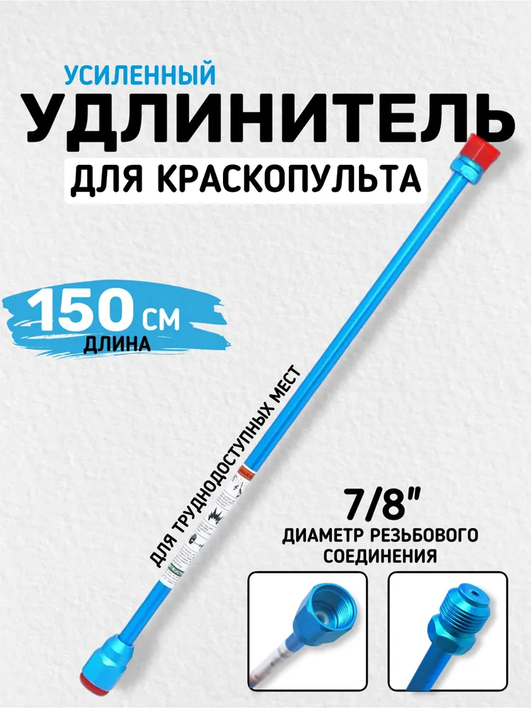 Удлинитель для краскопульта (150см) 7/8" 14mm