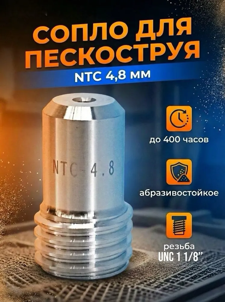 Сопло пескоструйное вентури NTC 4.8