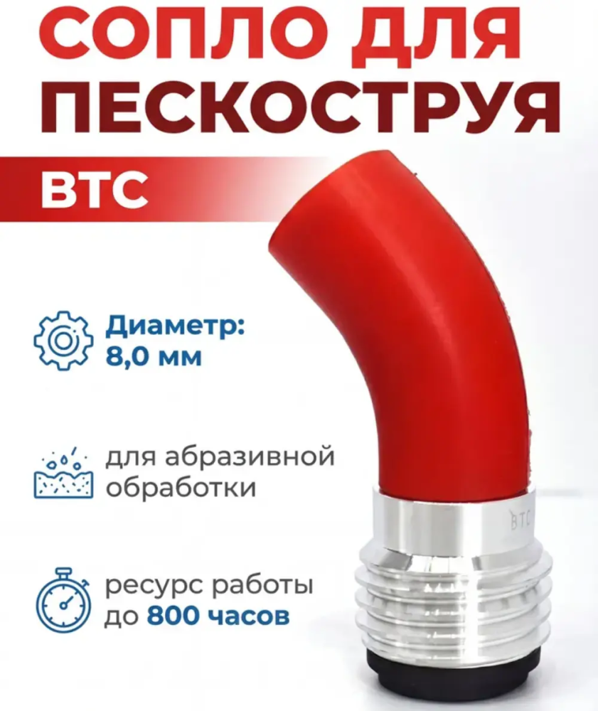 Сопло пескоструйное угловое 11.0 мм BTC 11.0