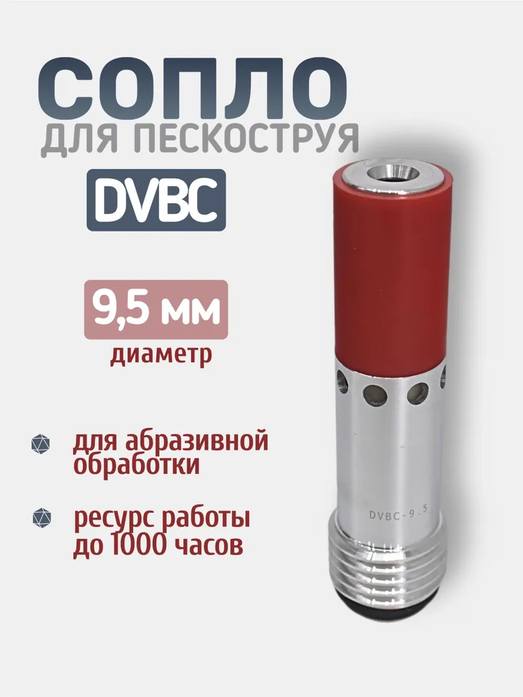 Сопло пескоструйное Двойное Вентури DVBC 9,5