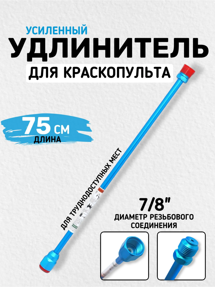 Удлинитель для краскопульта (75см) 7/8" 10mm