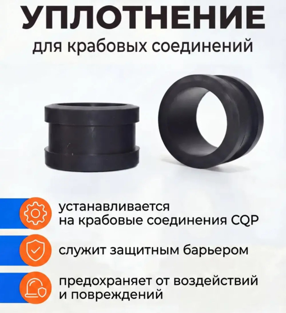 Уплотненитель для крабовых нейлоновых соединений CQP