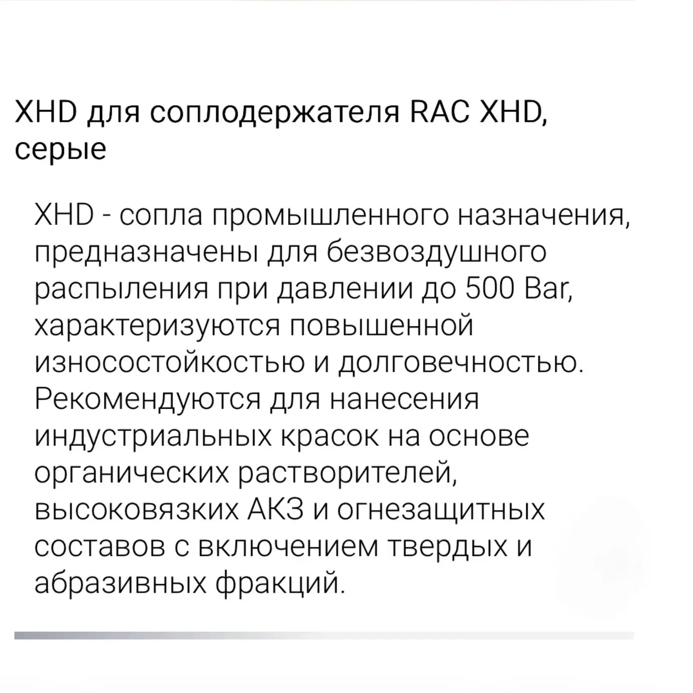 Сопло (форсунка) безвоздушная для Graco XHD