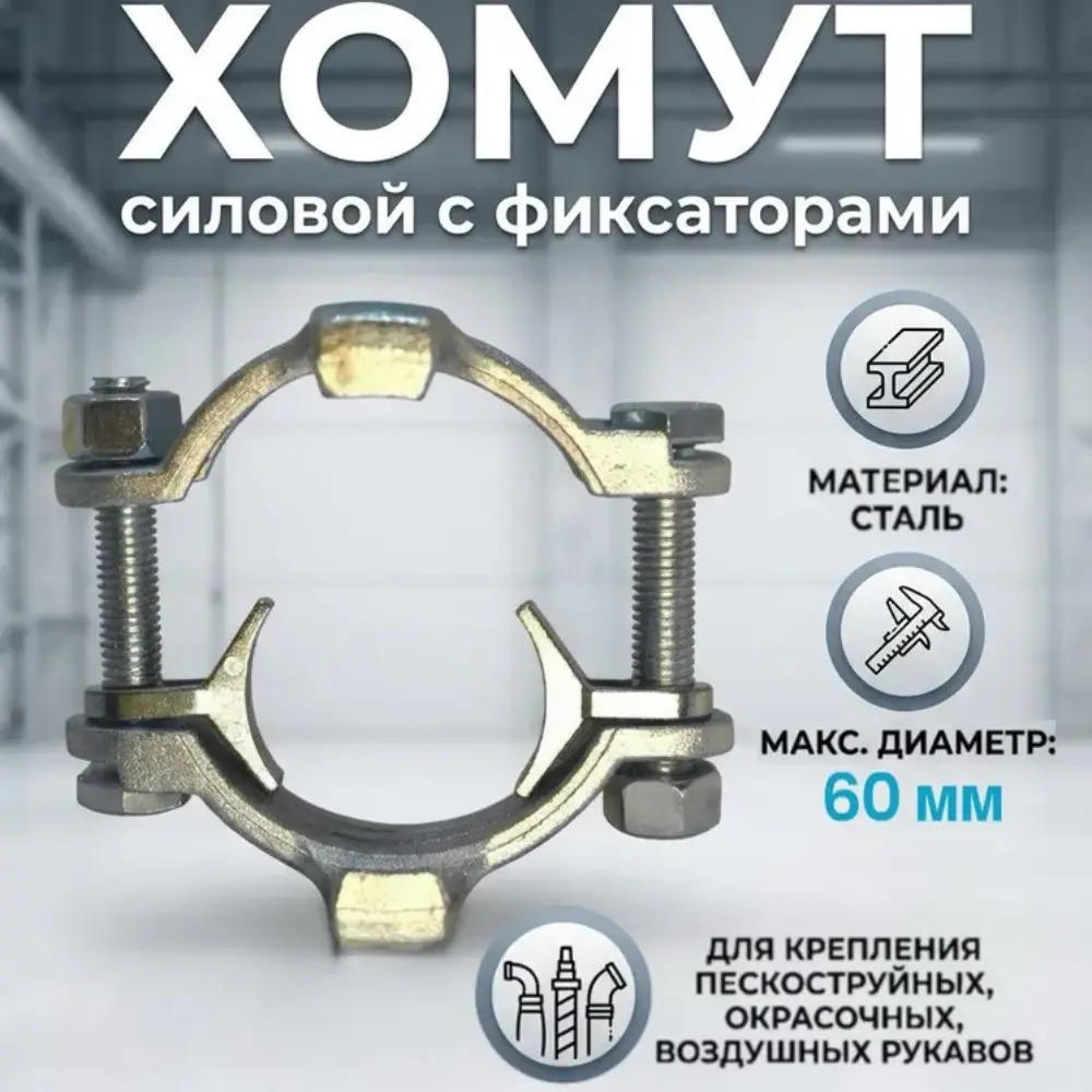 Хомут силовой двухболтовый сталь SK 60 с фиксаторами (48-60мм)
