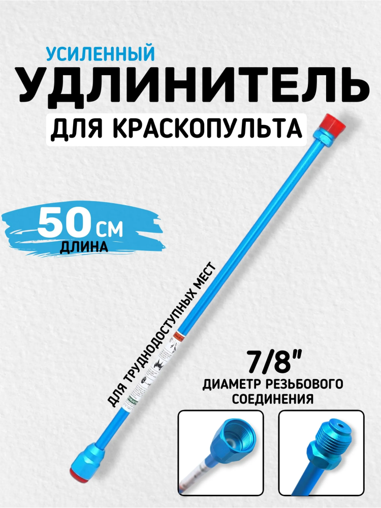 Удлинитель для краскопульта (50см) 7/8" 10mm