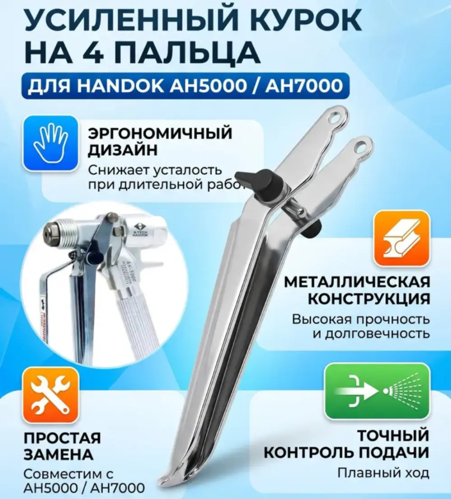 Спусковой крючок для GRACO XTR 5/7, Handok AH-5000/AH-7000 на 4 пальца (замена 287449)