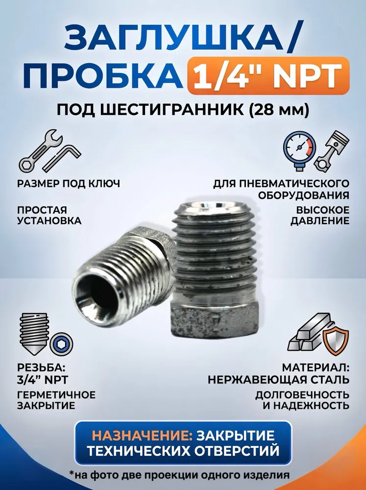 Пробка NPT 1/4" под ключ