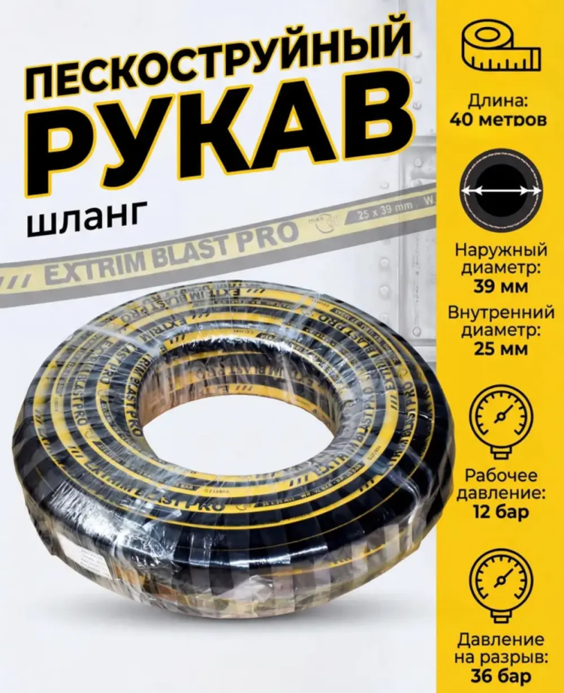 Рукав пескоструйный EXTRIM BLAST PRO 12 бар, 25х39 мм, L=40 м