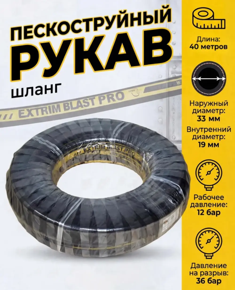 Рукав пескоструйный EXTRIM BLAST PRO 12 бар, 19х33 мм, L=40 м