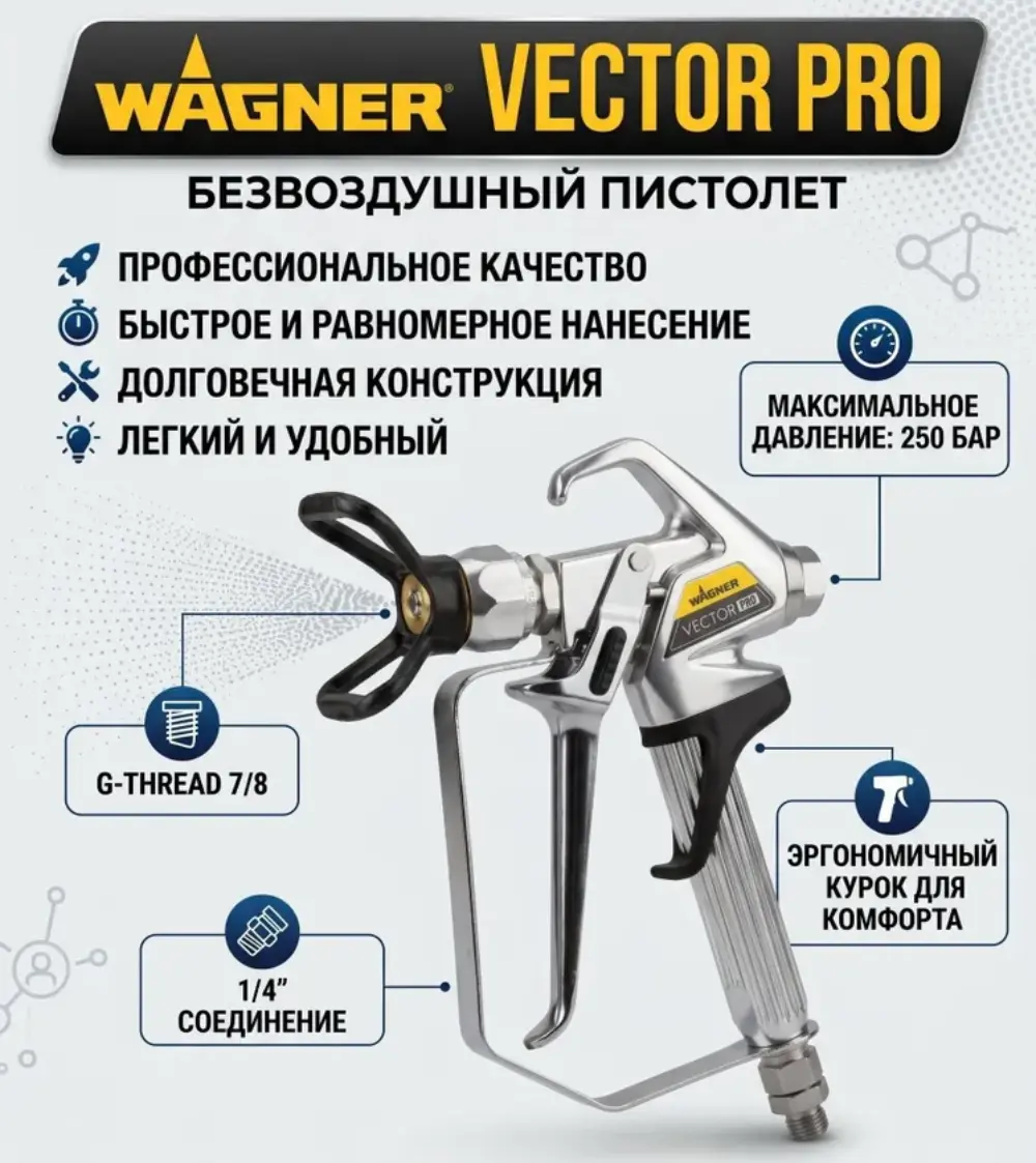 Пистолет безвоздушный Wagner Vector Pro