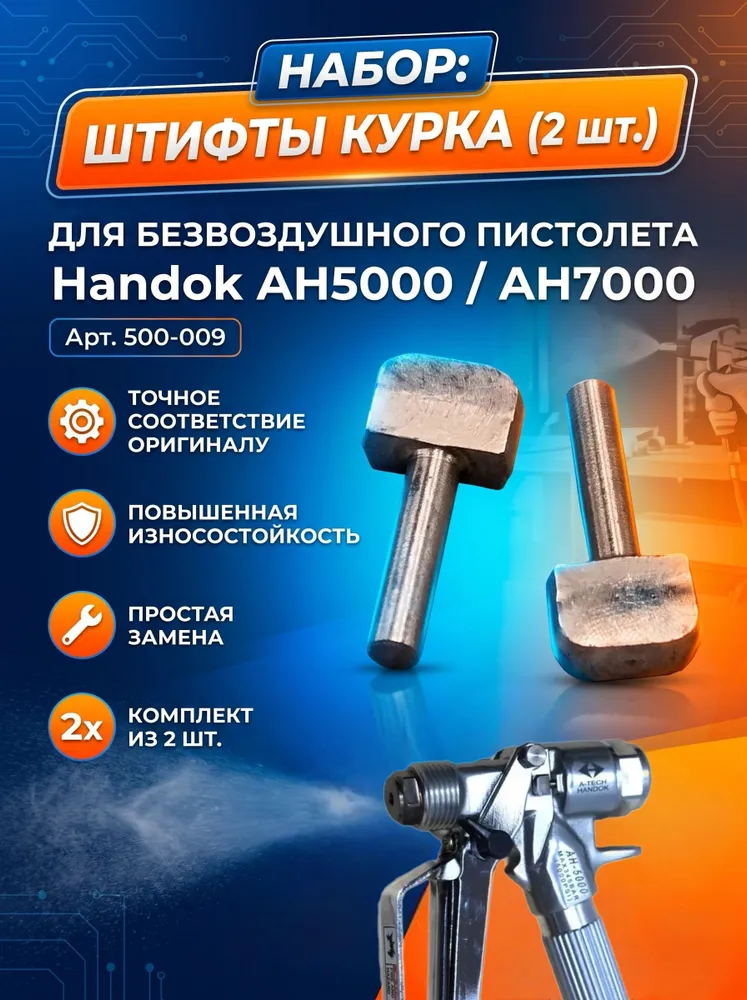 Штифт толкатель курка для GRACO XTR5/7, Handok AH5000/AH7000  замена 15E085