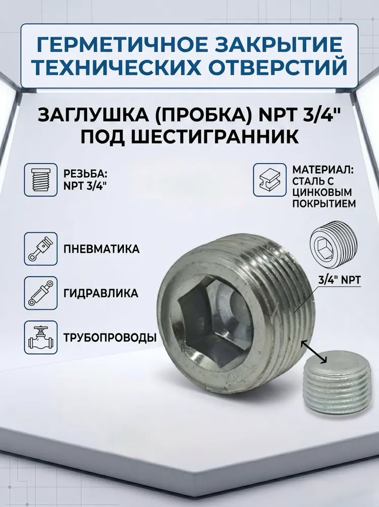 Заглушка (пробка) NPT 3/4 под шестигранник
