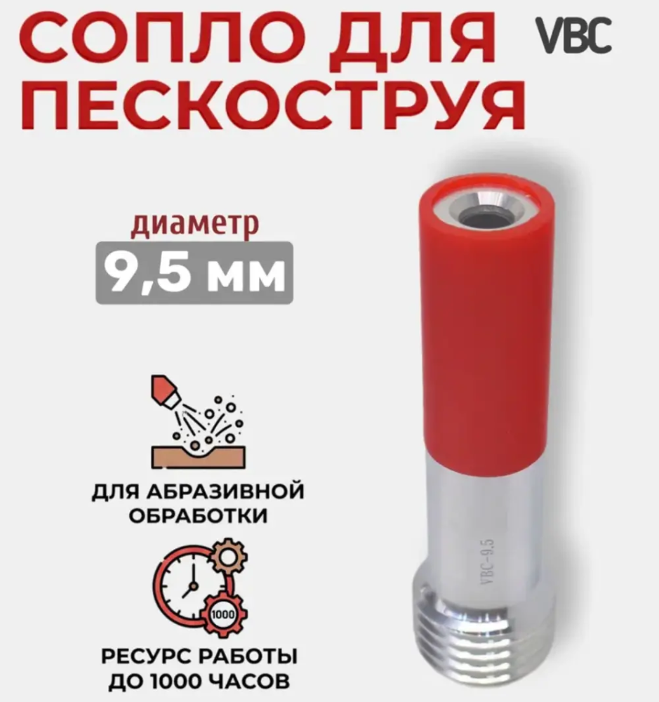 Сопло пескоструйное Вентури VBC 9,5