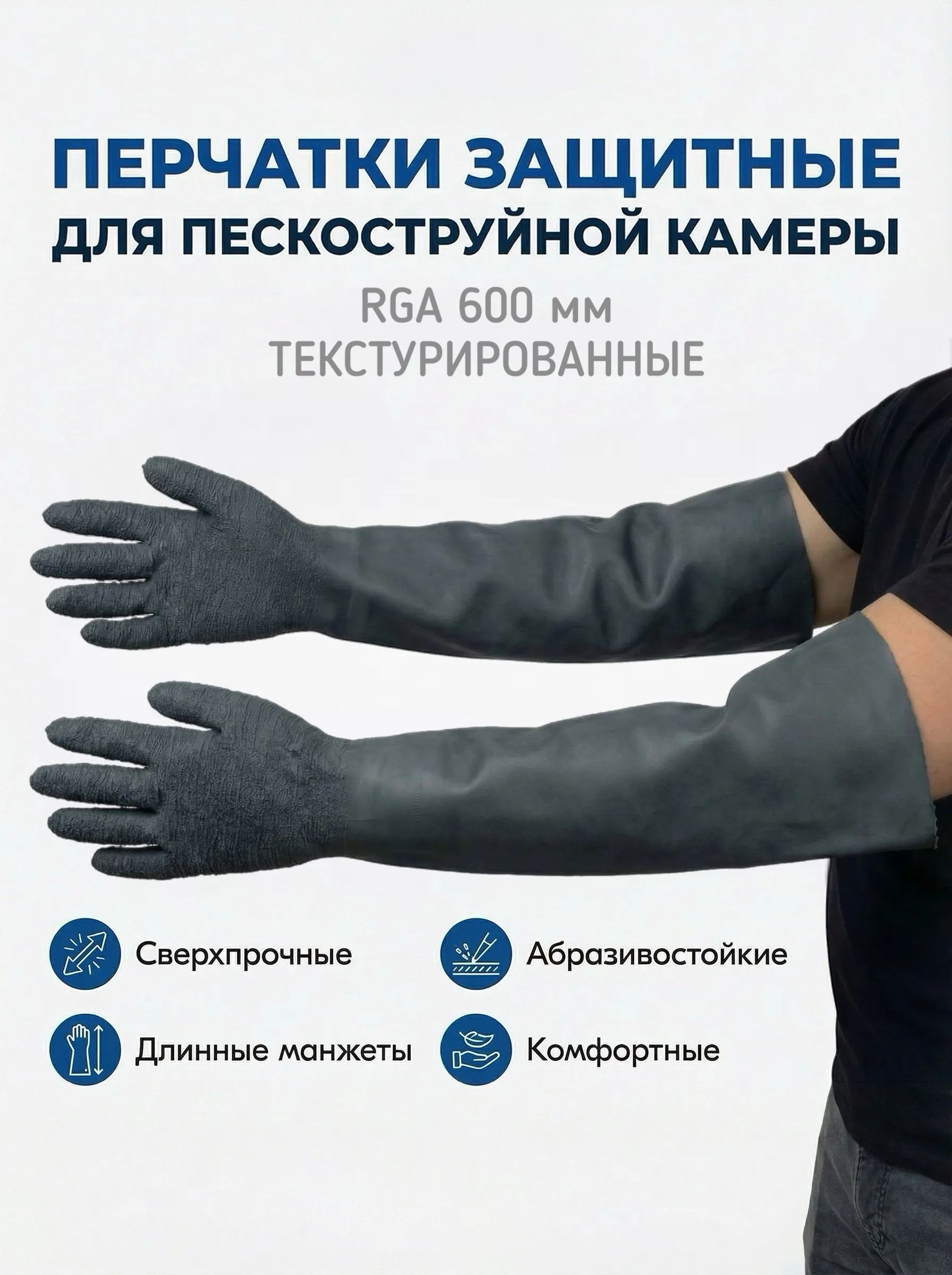 Перчатки RGA для пескоструйных камер (текстурированные) 600мм