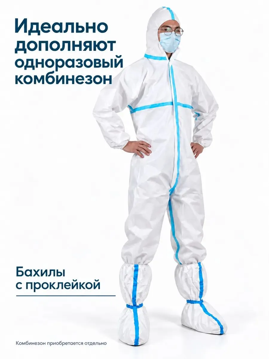 Бахилы защитные для малярных и окрасочных работ (10 пар/20шт)