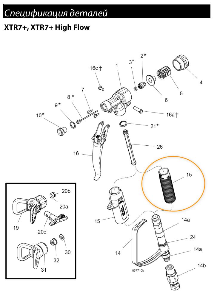 Ручка пистолета для GRACO XTR 5/7, Handok AH-5000/AH-7000 (замена 255275/287449/287451)