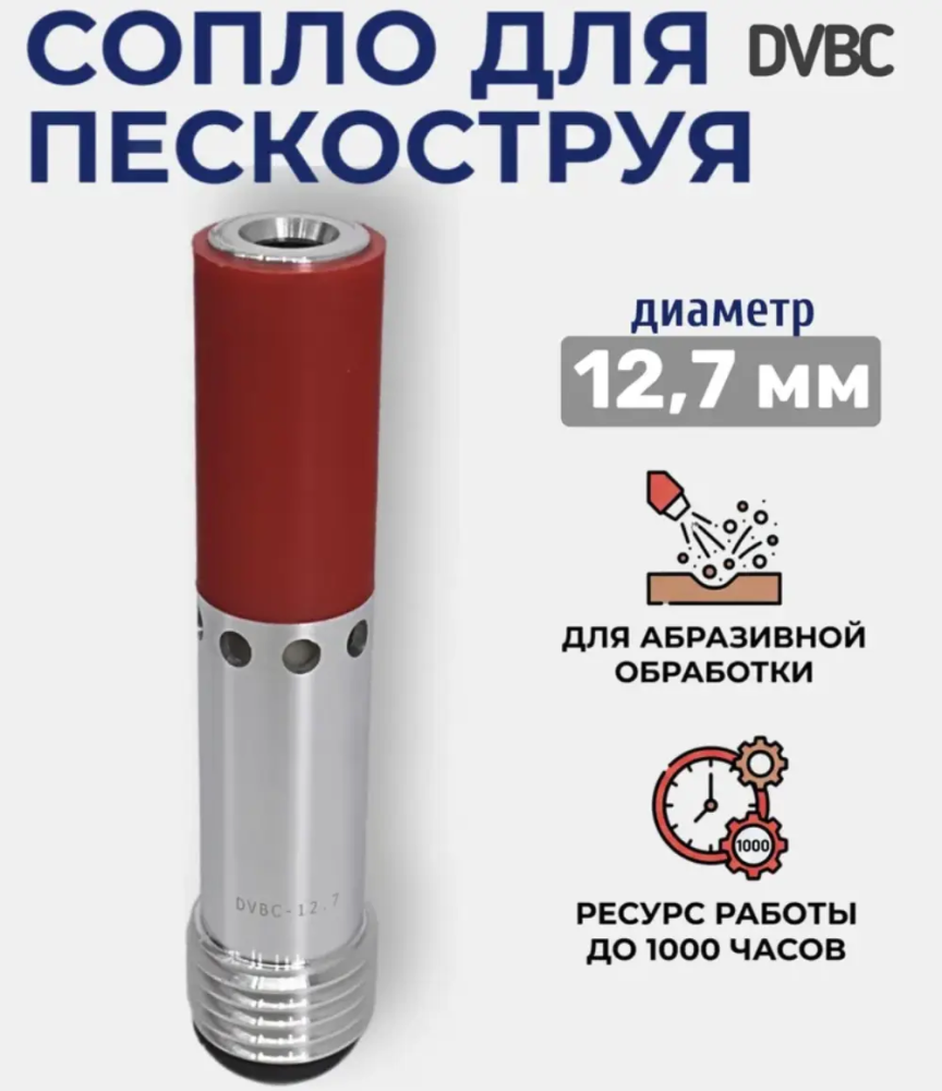 Сопло пескоструйное Двойное Вентури DVBC 12,7