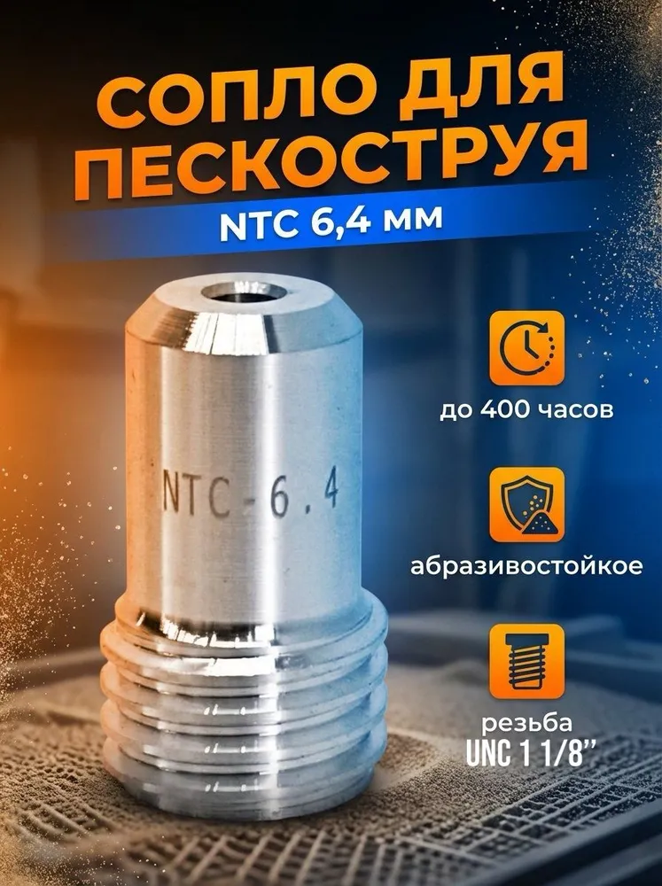 Сопло пескоструйное вентури NTC 6.4