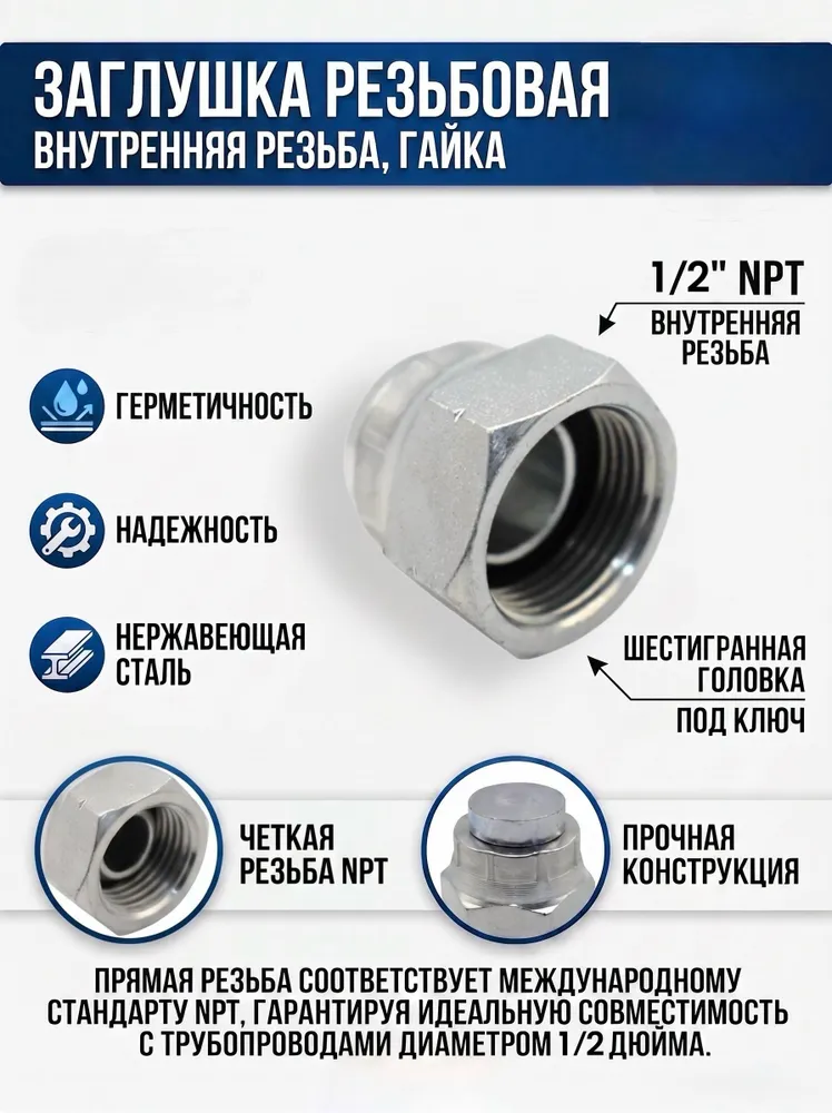 Заглушка резьбовая NPT 1/2 с внутренней резьбой, гайка