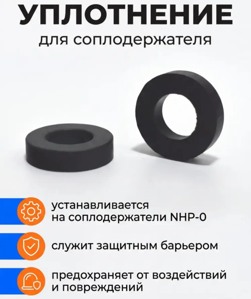 Уплотнение для крабовых соединений NHP-0  1/8"