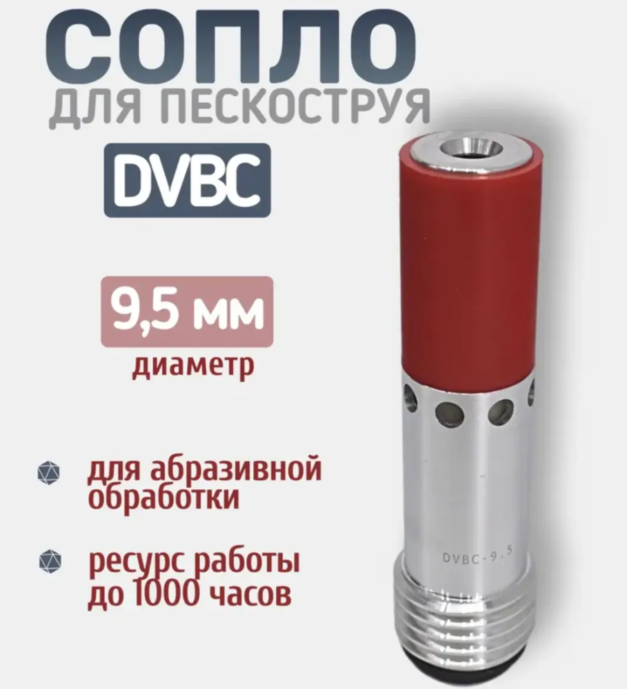 Сопло пескоструйное Двойное Вентури DVBC 9,5