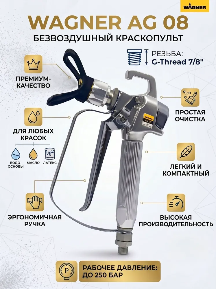 Пистолет окрасочный Wagner AG 08 0296362
