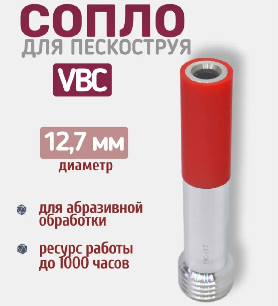 Сопло пескоструйное Вентури VBC 12,7