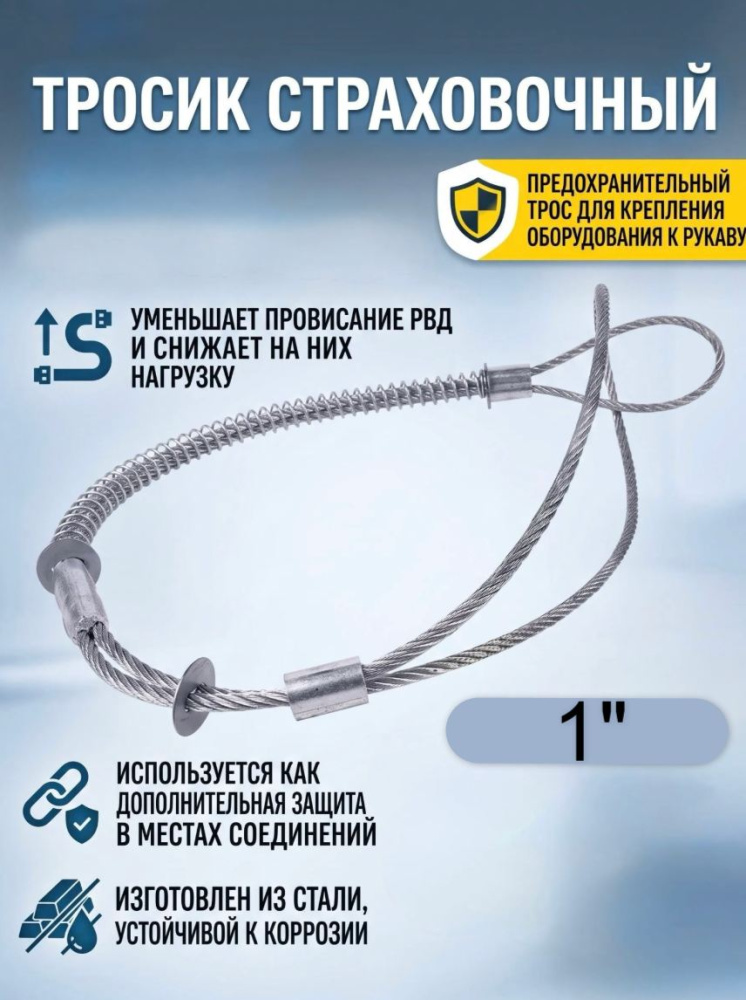 Тросик страховочный пескоструйный оборудование-шланг до 1"