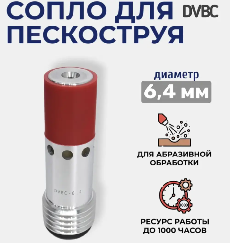 Сопло пескоструйное Двойное Вентури DVBC 6,4