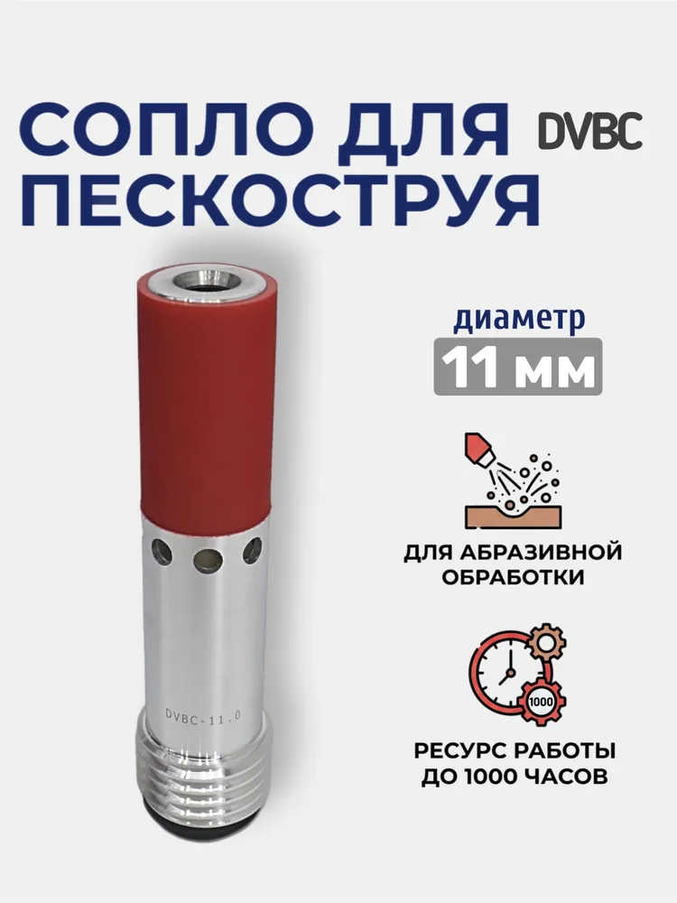 Сопло пескоструйное Двойное Вентури DVBC 11