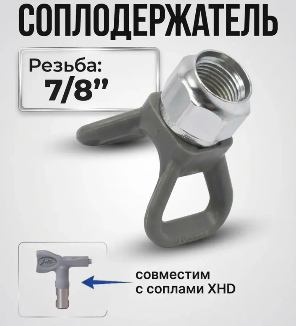 Соплодержатель (форсункодержатель) GRACO RAC XHD 