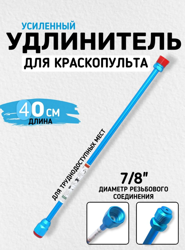 Удлинитель для краскопульта (40см) 7/8" 10mm