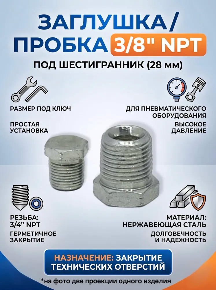 Пробка NPT 3/8" под ключ