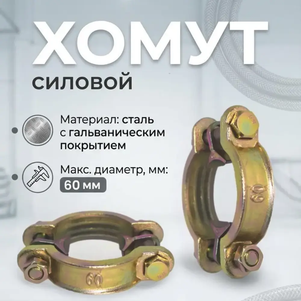 Хомут силовой двухболтовый сталь SL 60 (2") для рукавов 48-60мм