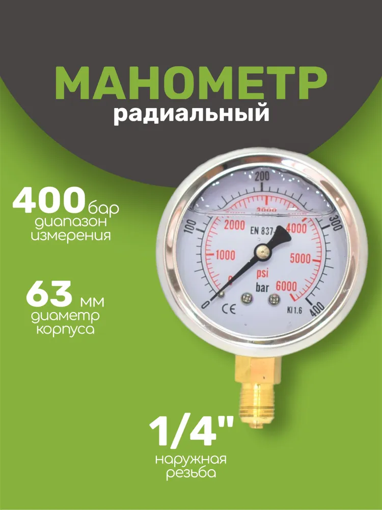 Манометр для окрасочного аппарата 1/4 дюйма 0-400 бар