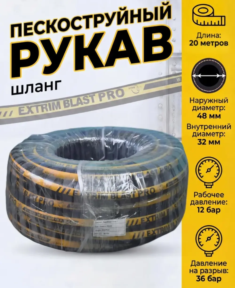 Рукав пескоструйный EXTRIM BLAST PRO 12 бар, 32х48 мм, L=20 м