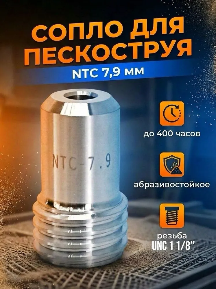 Сопло пескоструйное вентури NTC 7.9